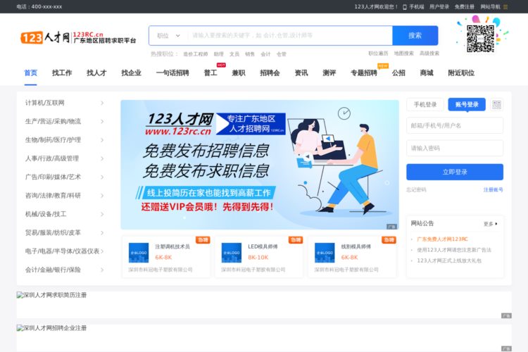广东人才网|广东地区招聘求职平台|123人才网