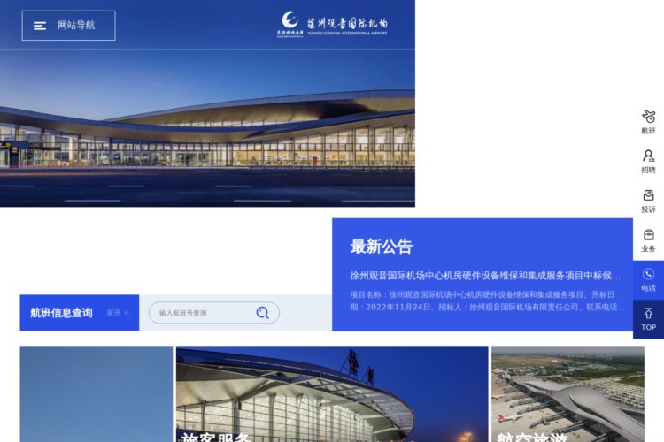 徐州观音国际机场有限责任公司
